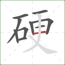 硬的笔顺第10画：横