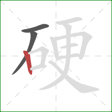 硬的笔顺第3画：竖