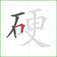 硬的笔顺第4画：横折