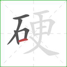 硬的笔顺第5画：横