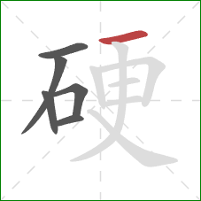 硬的笔顺第6画：横