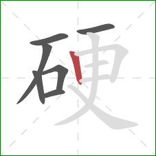 硬的笔顺第7画：竖