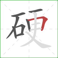 硬的笔顺第8画：横折