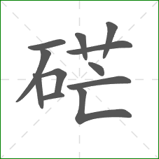 硭的部首 硭的部首