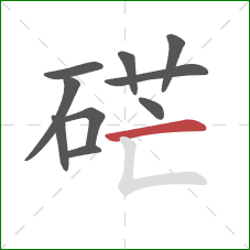 硭的笔顺第10画:横 硭的笔顺第10画:横