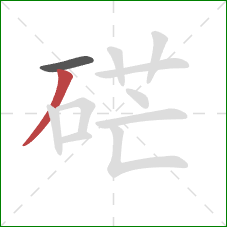 硭的笔顺第2画:撇 硭的笔顺第2画:撇