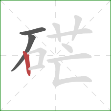 硭的笔顺第3画:竖 硭的笔顺第3画:竖