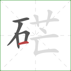 硭的笔顺第5画:横 硭的笔顺第5画:横