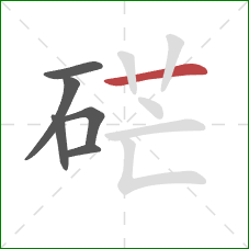 硭的笔顺第6画:横 硭的笔顺第6画:横