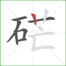 硭的笔顺第7画:竖 硭的笔顺第7画:竖