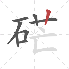 硭的笔顺第8画:竖 硭的笔顺第8画:竖