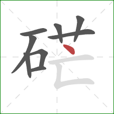 硭的笔顺第9画:点 硭的笔顺第9画:点