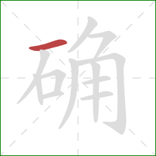 确的笔顺第1画：横