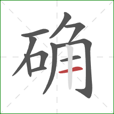 确的笔顺第11画：横