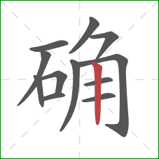 确的笔顺第12画：竖