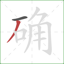 确的笔顺第2画：撇