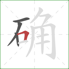 确的笔顺第4画：横折