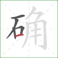 确的笔顺第5画：横