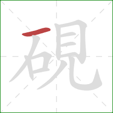 硯的笔顺第1画：横