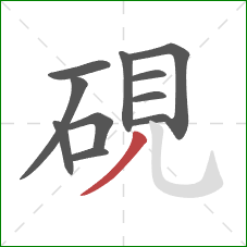 硯的笔顺第11画：撇