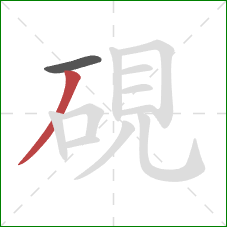 硯的笔顺第2画：撇