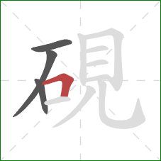 硯的笔顺第4画：横折