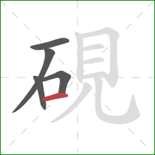 硯的笔顺第5画：横