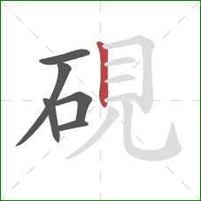 硯的笔顺第6画：竖