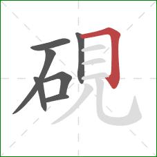 硯的笔顺第7画：横折