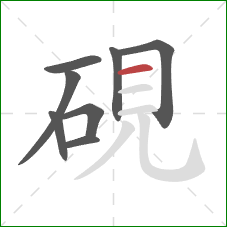 硯的笔顺第8画：横