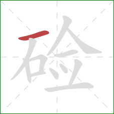 硷的笔顺第1画：横