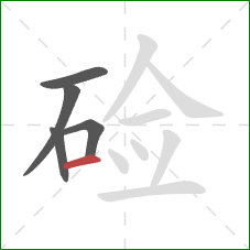 硷的笔顺第5画：横