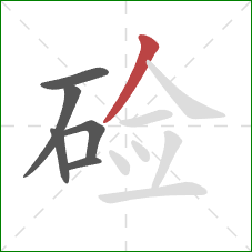 硷的笔顺第6画：撇