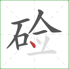 硷的笔顺第9画：点
