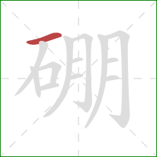 硼的笔顺第1画：横