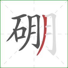 硼的笔顺第10画：撇