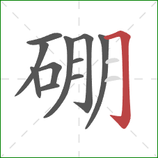 硼的笔顺第11画：横折钩