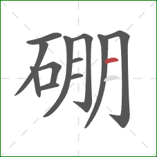 硼的笔顺第12画：横