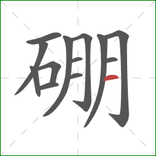 硼的笔顺第13画：横