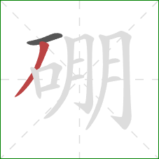 硼的笔顺第2画：撇