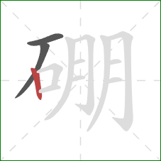 硼的笔顺第3画：竖