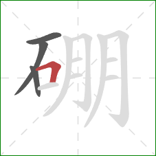 硼的笔顺第4画：横折