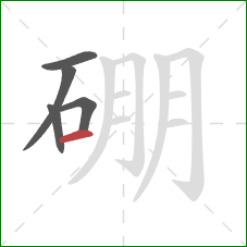 硼的笔顺第5画：横