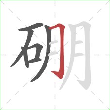 硼的笔顺第7画：横折钩