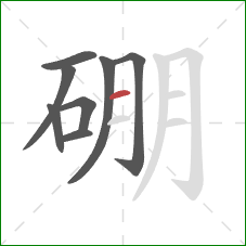 硼的笔顺第8画：横