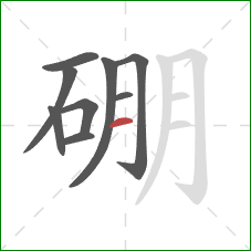 硼的笔顺第9画：横