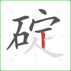 碇的笔顺第10画：竖