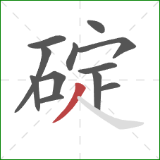 碇的笔顺第12画：撇