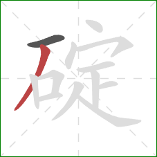 碇的笔顺第2画：撇