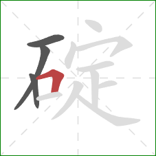 碇的笔顺第4画：横折